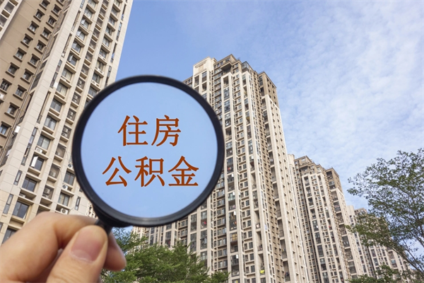 绥化住房公积金可以提取几次（公积金提取可以用几次）